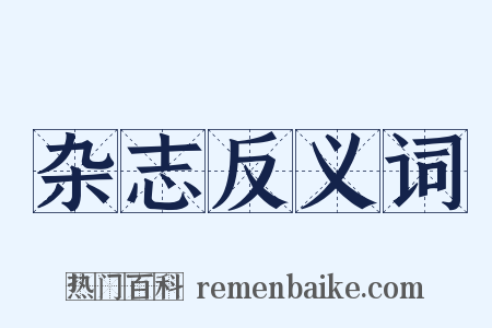 杂志反义词是什么意思的图片